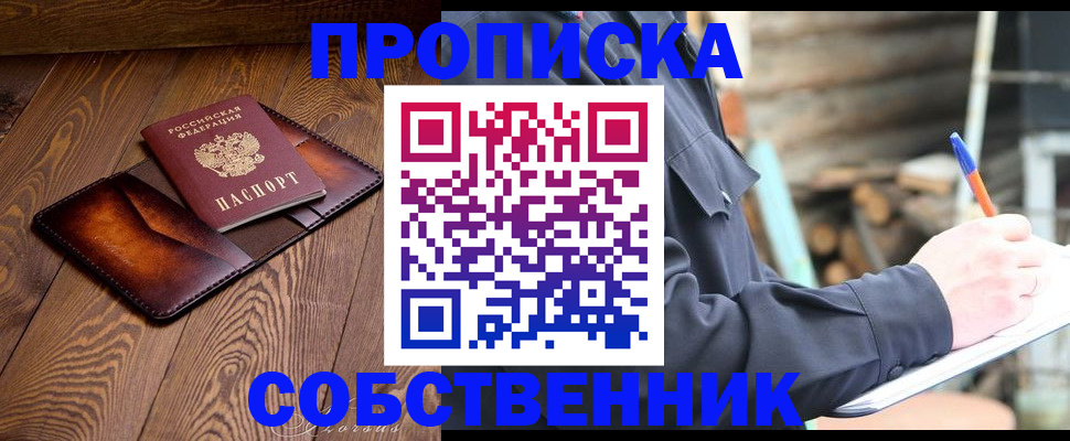 прописка от собственника в Алагире